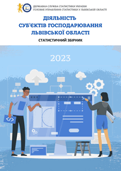 Діяльність суб’єктів господарювання Львівської області (за 2023 рік)