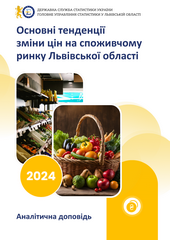 Основні тенденції зміни цін на споживчому ринку Львівської області у 2024 році