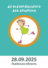 До Всеукраїнського дня дошкілля (за 2024 рік)