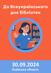 До Всеукраїнського дня бібліотек (за 2024 рік)