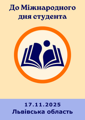 До Міжнародного дня студента