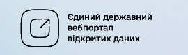 Єдиний державний вебпортал відкритих даних