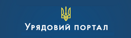 Єдиний вебпортал органів виконавчої влади України