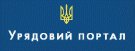 Єдиний ВЕБ-портал органів виконавчої влади України