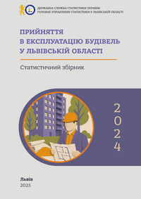 Прийняття в експлуатацію будівель у Львівській області (за 2024 рік)