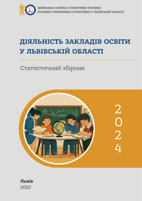 Діяльність закладів освіти у Львівській області (за 2024 рік)
