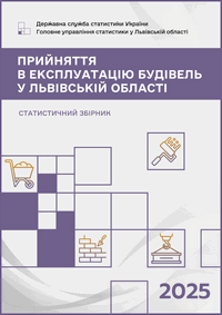 Прийняття в експлуатацію будівель у Львівській області (за 2025 рік)