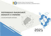 Потенціал Львівської області в Україні (за 2021 рік)