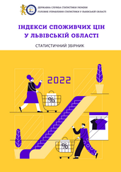 Індекси споживчих цін у Львівській області (за 2022 рік)