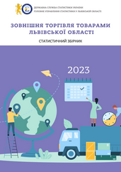 Зовнішня торгівля товарами Львівської області (за 2023 рік)