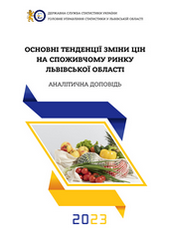 Основні тенденції зміни цін на споживчому ринку Львівської області у 2023 році