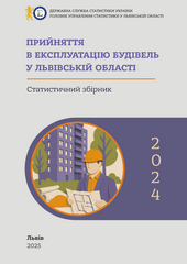 Прийняття в експлуатацію будівель у Львівській області (за 2024 рік)