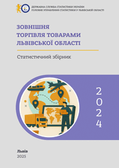 Зовнішня торгівля товарами Львівської області (за 2024 рік)