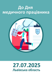 До Дня медичного працівника (за 2024 рік)