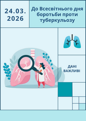 До Всесвітнього дня боротьби проти туберкульозу