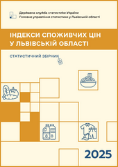 Індекси споживчих цін у Львівській області (за 2025 рік)
