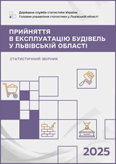 Прийняття в експлуатацію будівель у Львівській області (за 2025 рік)