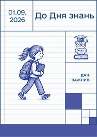 До Дня знань