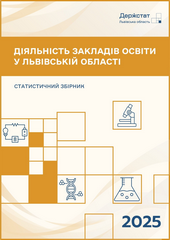 Діяльність закладів освіти у Львівській області (за 2025 рік)