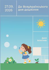 До Всеукраїнського дня дошкілля