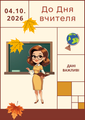 До Дня вчителя