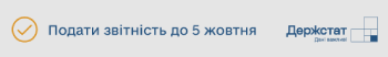 Відновлено обов’язкове подання статистичної та фінансової звітності