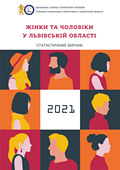 Жінки та чоловіки у Львівській області (за 2021 рік)